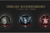 穿越火线全新模式《枪王挑战》介绍简介