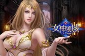 《女神领域》精英副本详解