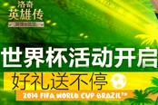 《洛奇英雄傳》6月二重奏 世界杯與翅膀的誘惑