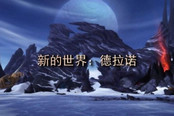 魔兽世界6.0：我们能否适应不能飞行的德拉诺