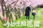 王岳伦《小公主的愿望》微电影今日首映