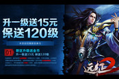 保送120级 《远征2》明日新服开启
