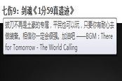 七伤9：剑魂《1分59真遗迹》