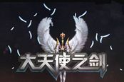 夺强化龙王 《大天使之剑》全新玩法抢鲜登场