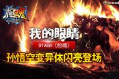 我的眼睛 《枪魂》孙悟空变异体闪亮登场