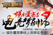 目標(biāo)總決賽！娛樂(lè)星賽季線上賽決賽對(duì)陣出爐