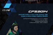 CFS 2014将在12月5日-7日在韩国首尔举行
