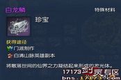 剑灵白龙鳞怎么获得 白龙鳞有什么用