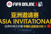 EA SPORTS? FIFAOL3 Spearhead邀请赛2014预告站上线