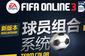 FIFA Online 八月新版本 球员组合全新上线