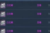 资深玩家分析白龙鳞物价 买入还是卖出？