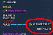 第23章任务 刷剑灵白青修理工具的方法