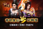 帝吧屌絲 VS NC韓飯 引爆新游《斬魔》熱血PK