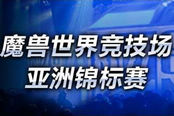 魔獸世界競技場亞洲錦標賽——六強戰(zhàn)隊蓄勢待發(fā)
