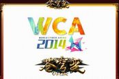 《苍穹变》WCA家族争霸大赛 700万大奖花落谁家?