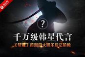 千万级韩星代言?《斩魔》四大娱乐玩法首测前瞻