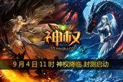 超战斗页游《神权》降临 9月4日万人封测