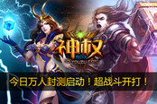 超战斗页游开打 《神权》今日11:00启动封测