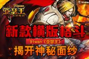 新款横版格斗 《亚瑟王》揭开神秘面纱