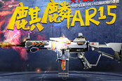 逆战全新武器 麒麟AR15首发免费预约体验