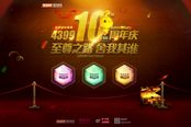 携手唯品会 4399游戏平台十周年庆典16日启动
