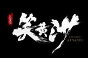 江湖恩仇 九陰真經(jīng)微電影笑黃沙劇情解析