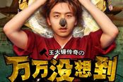 “王大锤”和游戏营销的那点事