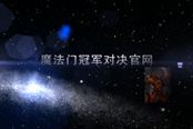 视频: 魔法门冠军对决—荣耀追寻者雪子