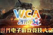 《坦克世界》精英荟萃 “WCA2014”赛事全点评