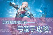【弓箭必看】弓箭手全攻略！分分鐘了解弓箭手
