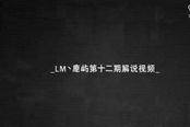 LM丶鹿屿第十二期神之浩劫新手教学：波塞冬