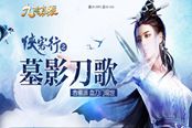 新版本在即 九陰新門派之日常玩法曝光