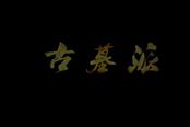 靈動(dòng)俊逸 九陰新門派古墓派武學(xué)造型曝光
