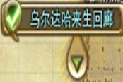 新手入门扫盲 教你如何看地图标志和任务
