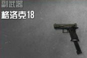《使命召喚OL》沖鋒手槍心得：格洛克18
