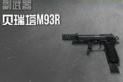 《使命召喚OL》沖鋒手槍心得：貝瑞塔M93R