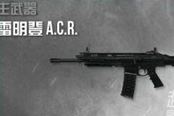 《使命召唤OL》突击步枪心得：雷明登ACR