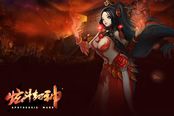 神级封神榜巨献 《炫斗封神》激斗不止燃爆全球