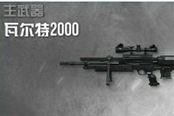 《使命召喚OL》狙擊槍心得：瓦爾特2000