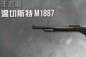 《使命召喚OL》霰彈槍心得：溫切斯特M1887