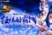 狂炫酷霸拽 《魅影传说》顶级武器惊艳登场