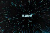 【棟蜀解說】手槍射速最快的男人