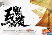 《火影忍者OL》东京发布会邀粉丝同见证十五年记忆