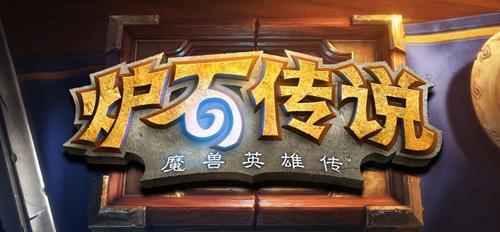 暴雪再跳票:《炉石传说》智能手机版2015年见