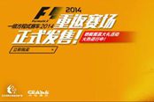 F1 2014-上海赛道娱乐解说视频