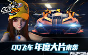 小橘子大片—QQ飞车2014年度CG