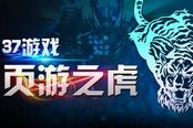 37游戏是如何炼成“页游之虎”的