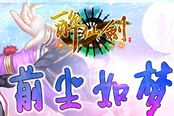 前尘如梦 《醉仙剑》再现唯美姻缘