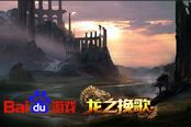 魔王殿传说 百度游戏《龙之挽歌》英雄不败