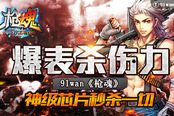 爆表杀伤力 《枪魂》神级芯片秒杀一切